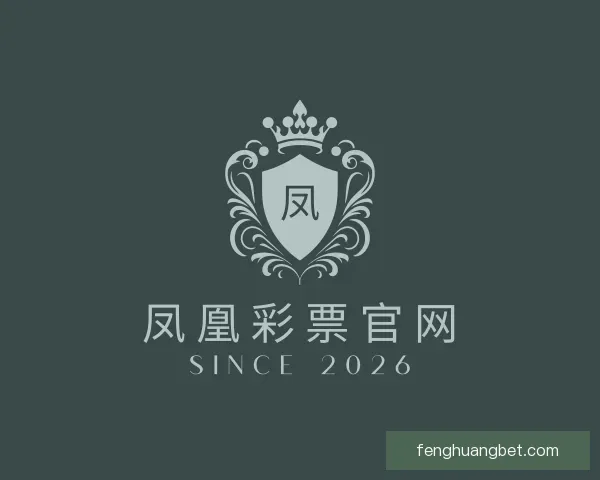 介绍凤凰彩票官网